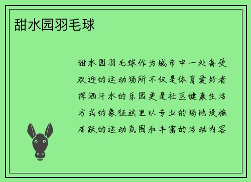 甜水园羽毛球