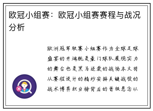 欧冠小组赛：欧冠小组赛赛程与战况分析