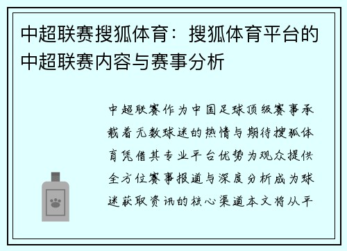 中超联赛搜狐体育：搜狐体育平台的中超联赛内容与赛事分析