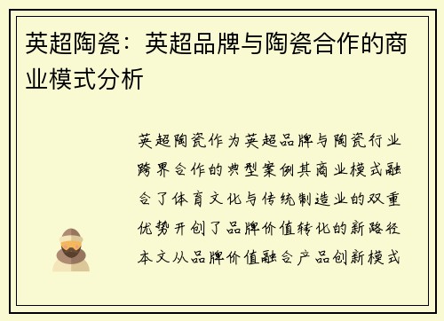 英超陶瓷：英超品牌与陶瓷合作的商业模式分析