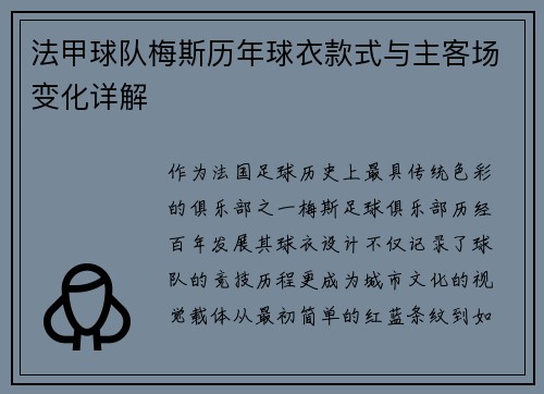 法甲球队梅斯历年球衣款式与主客场变化详解