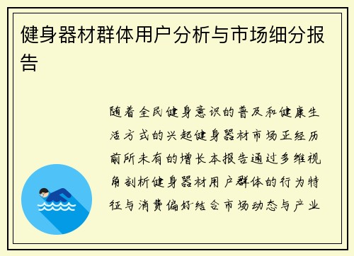 健身器材群体用户分析与市场细分报告