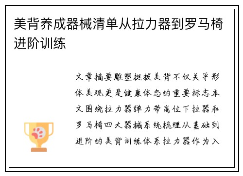 美背养成器械清单从拉力器到罗马椅进阶训练