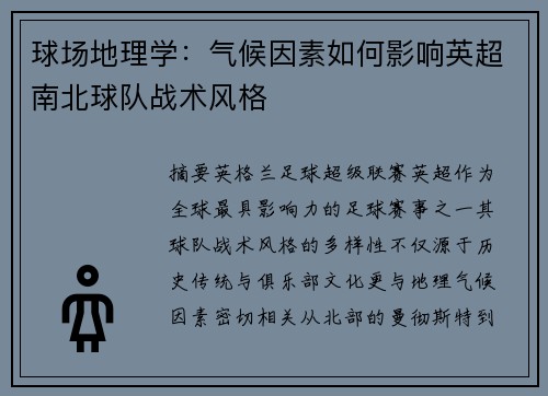 球场地理学：气候因素如何影响英超南北球队战术风格