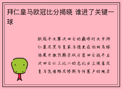 拜仁皇马欧冠比分揭晓 谁进了关键一球
