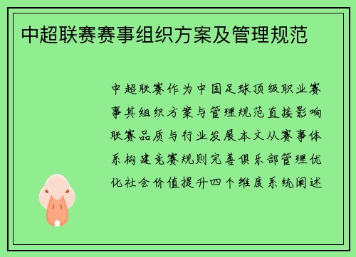中超联赛赛事组织方案及管理规范