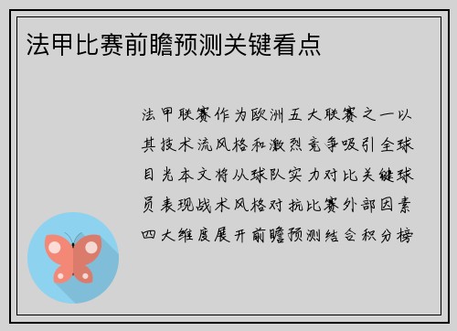 法甲比赛前瞻预测关键看点