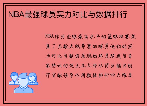 NBA最强球员实力对比与数据排行