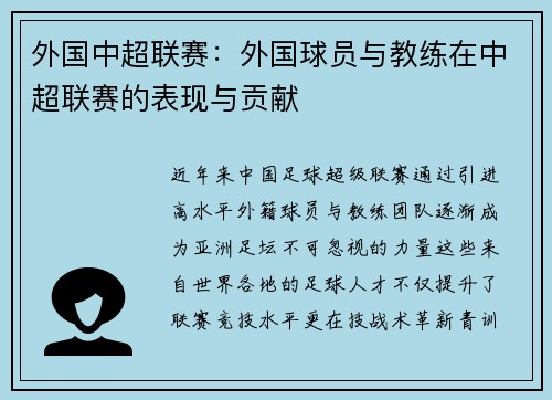 外国中超联赛：外国球员与教练在中超联赛的表现与贡献