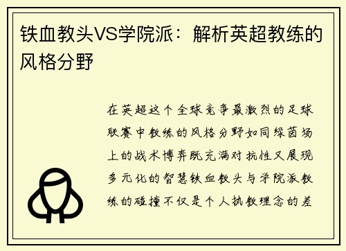 铁血教头VS学院派：解析英超教练的风格分野