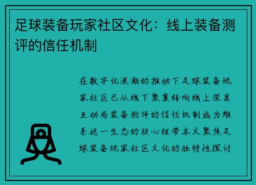 足球装备玩家社区文化：线上装备测评的信任机制