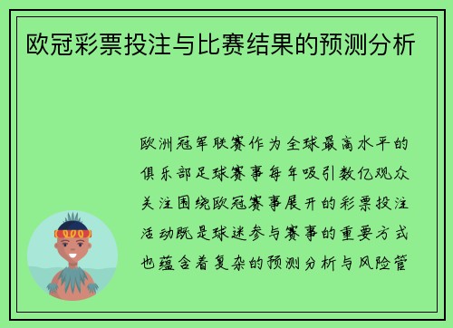 欧冠彩票投注与比赛结果的预测分析