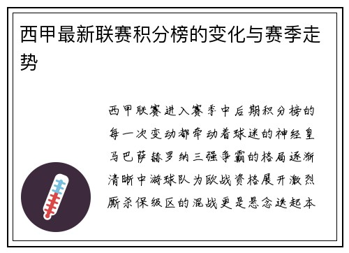 西甲最新联赛积分榜的变化与赛季走势