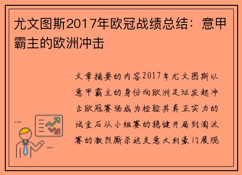 尤文图斯2017年欧冠战绩总结：意甲霸主的欧洲冲击