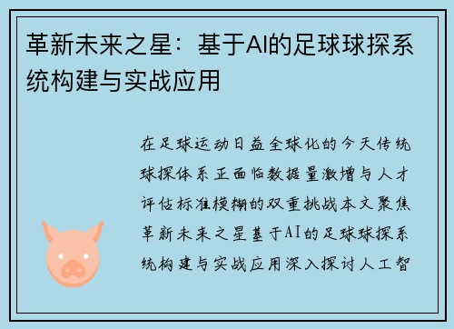 革新未来之星:基于AI的足球球探系统构建与实战应用