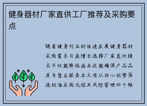 健身器材厂家直供工厂推荐及采购要点