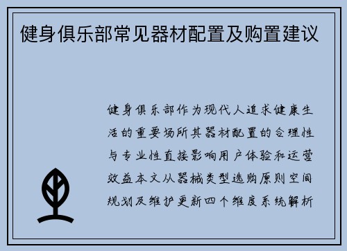 健身俱乐部常见器材配置及购置建议