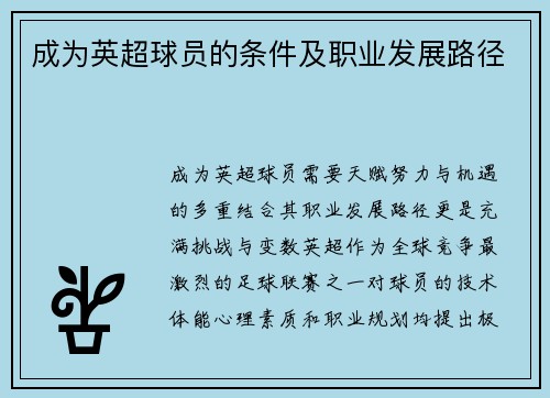 成为英超球员的条件及职业发展路径