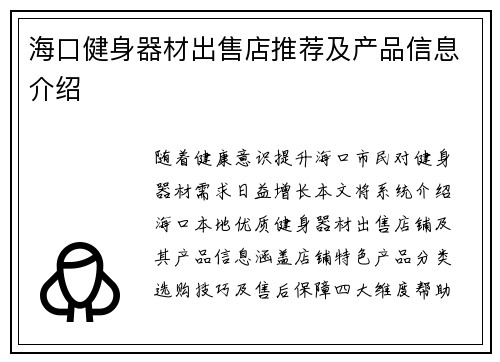 海口健身器材出售店推荐及产品信息介绍