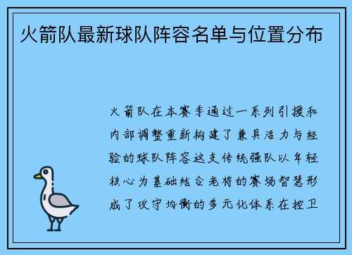火箭队最新球队阵容名单与位置分布
