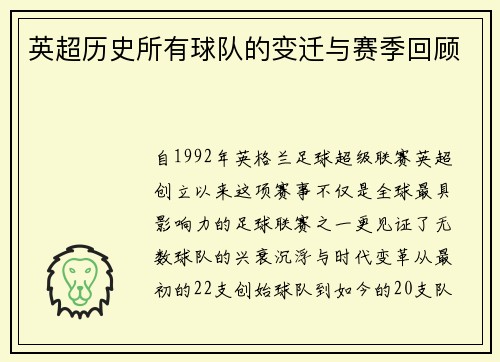 英超历史所有球队的变迁与赛季回顾