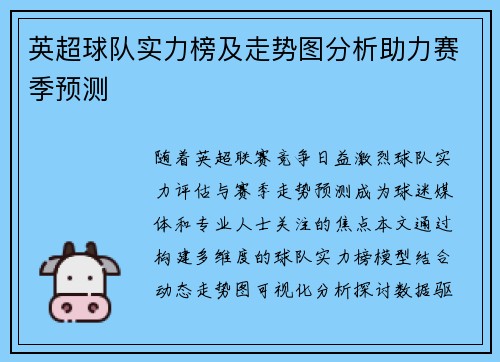 英超球队实力榜及走势图分析助力赛季预测