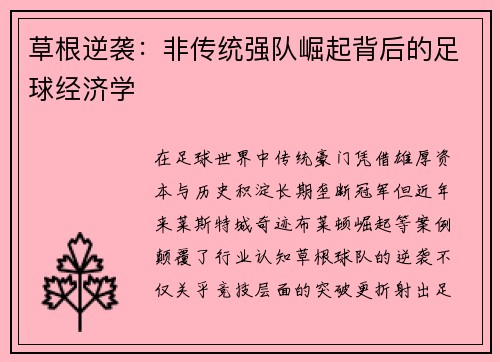 草根逆袭：非传统强队崛起背后的足球经济学