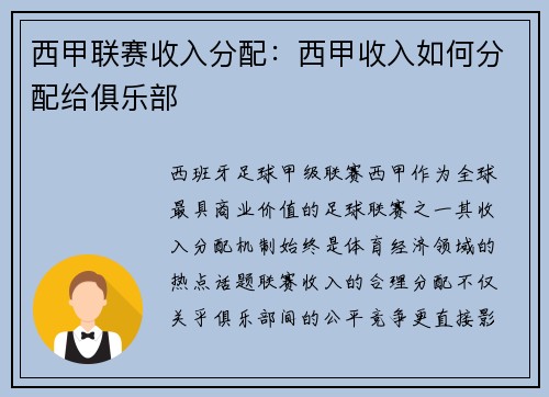 西甲联赛收入分配：西甲收入如何分配给俱乐部