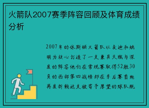 火箭队2007赛季阵容回顾及体育成绩分析