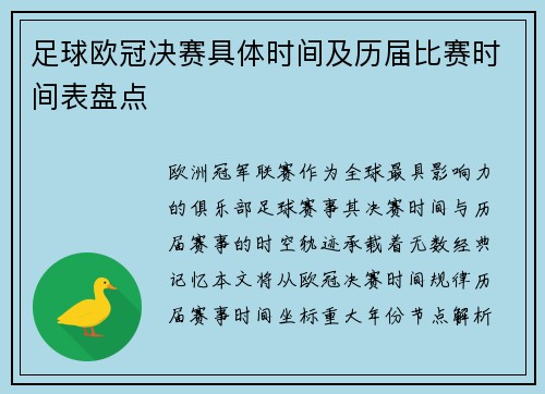 足球欧冠决赛具体时间及历届比赛时间表盘点