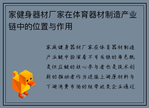 家健身器材厂家在体育器材制造产业链中的位置与作用