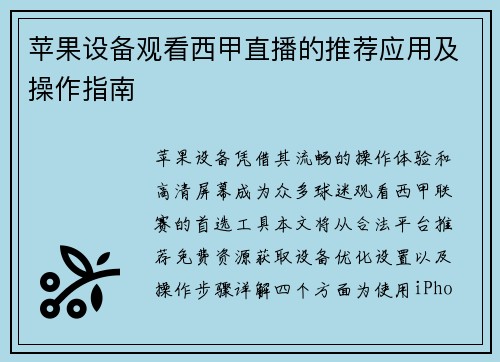 苹果设备观看西甲直播的推荐应用及操作指南