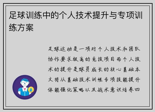 足球训练中的个人技术提升与专项训练方案