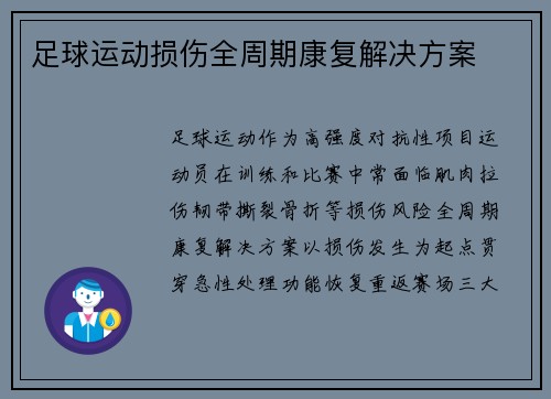足球运动损伤全周期康复解决方案