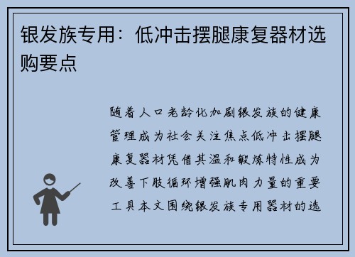 银发族专用：低冲击摆腿康复器材选购要点