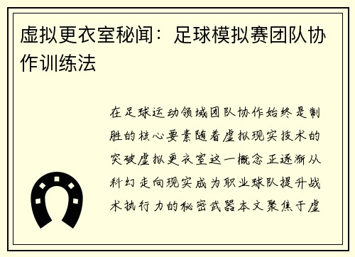 虚拟更衣室秘闻：足球模拟赛团队协作训练法