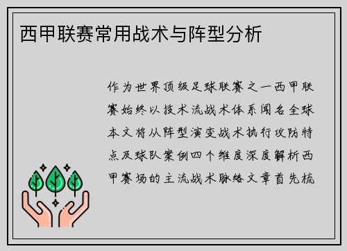 西甲联赛常用战术与阵型分析