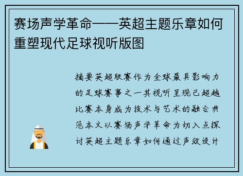 赛场声学革命——英超主题乐章如何重塑现代足球视听版图