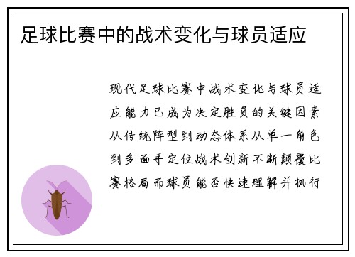足球比赛中的战术变化与球员适应