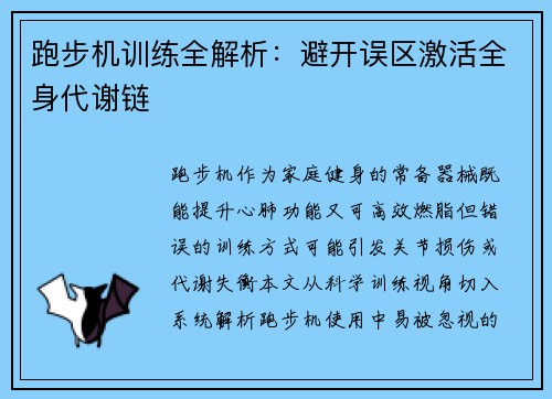 跑步机训练全解析：避开误区激活全身代谢链