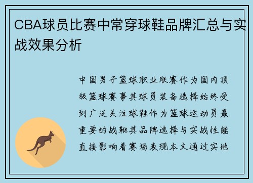 CBA球员比赛中常穿球鞋品牌汇总与实战效果分析