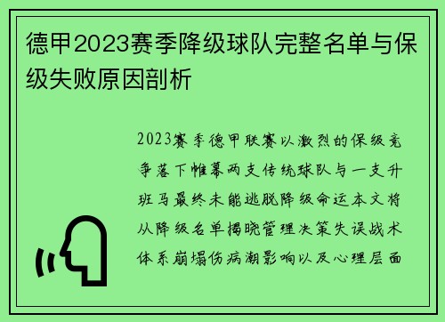 德甲2023赛季降级球队完整名单与保级失败原因剖析