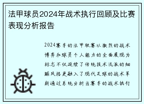 法甲球员2024年战术执行回顾及比赛表现分析报告