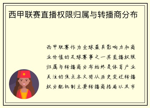 西甲联赛直播权限归属与转播商分布