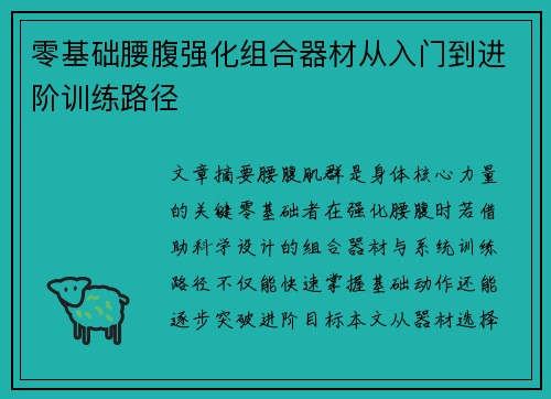 零基础腰腹强化组合器材从入门到进阶训练路径