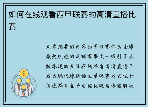 如何在线观看西甲联赛的高清直播比赛