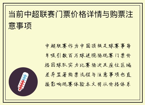 当前中超联赛门票价格详情与购票注意事项