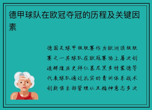 德甲球队在欧冠夺冠的历程及关键因素