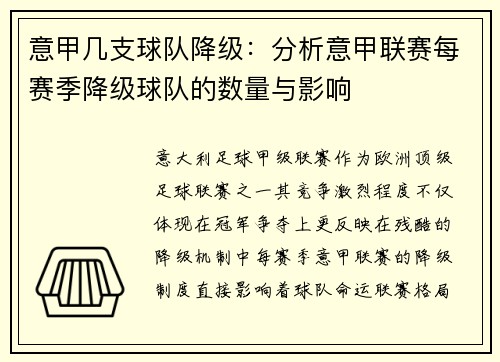 意甲几支球队降级：分析意甲联赛每赛季降级球队的数量与影响