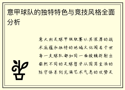 意甲球队的独特特色与竞技风格全面分析